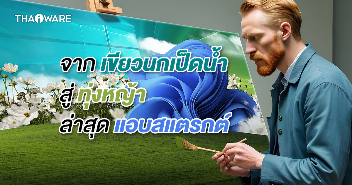 ย้อนรอย ภาพพื้นหลัง วอลเปเปอร์ ของระบบปฏิบัติการ Windows