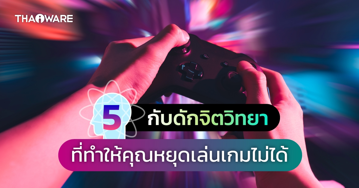 5 กลยุทธ์จิตวิทยาในวิดีโอเกม ที่ทำให้คุณหยุดเล่นมันไม่ได้ !