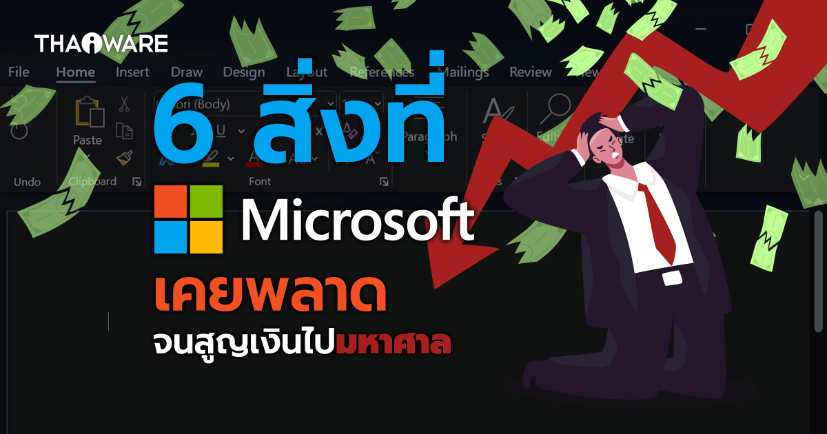 6 ความล้มเหลวน่าจดจำ ที่ Microsoft เคยพลั้งพลาด