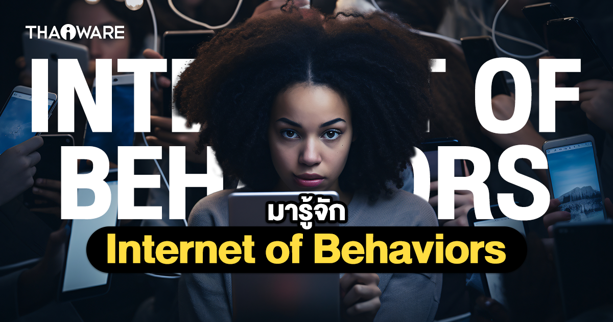 IoB คืออะไร ? รู้จักอินเทอร์เน็ตแห่งพฤติกรรม (Internet of Behaviors) กัน