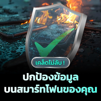 เคล็ดไม่ลับ ! ปกป้องข้อมูลส่วนตัว ข้อมูลสำคัญ บนสมาร์ทโฟนของคุณ