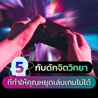 5 กลยุทธ์จิตวิทยาในวิดีโอเกม ที่ทำให้คุณหยุดเล่นมันไม่ได้ !