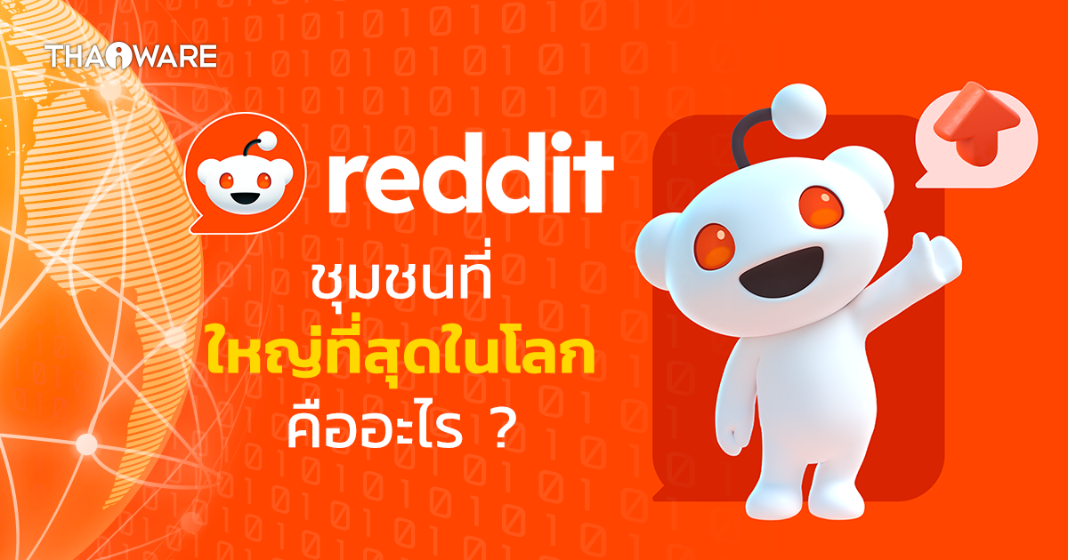 Reddit คืออะไร ? มารู้จักชุมชนออนไลน์ ที่มีขนาดใหญ่ที่สุดในโลกกัน