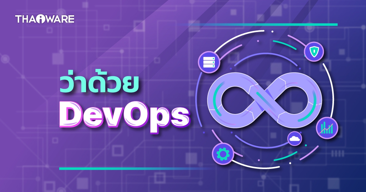 DevOps คืออะไร ? สำคัญอย่างไรกับการเปลี่ยนผ่านสู่ยุคดิจิทัล ?