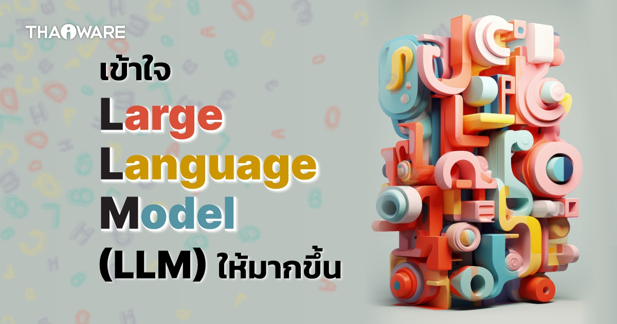 Large Language Model คืออะไร ? มารู้จักโมเดลภาษาขนาดใหญ่ LLM กัน