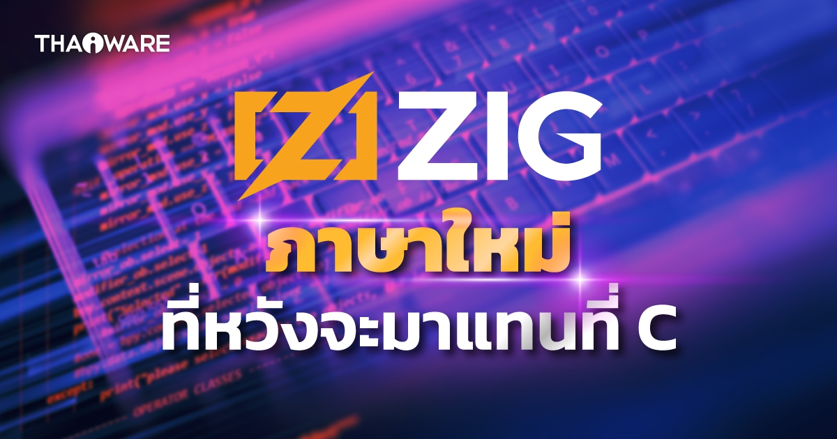 Zig คืออะไร ? ภาษาโปรแกรมมิ่ง ภาษาใหม่ที่ ที่หวังมาแทนที่ภาษา C