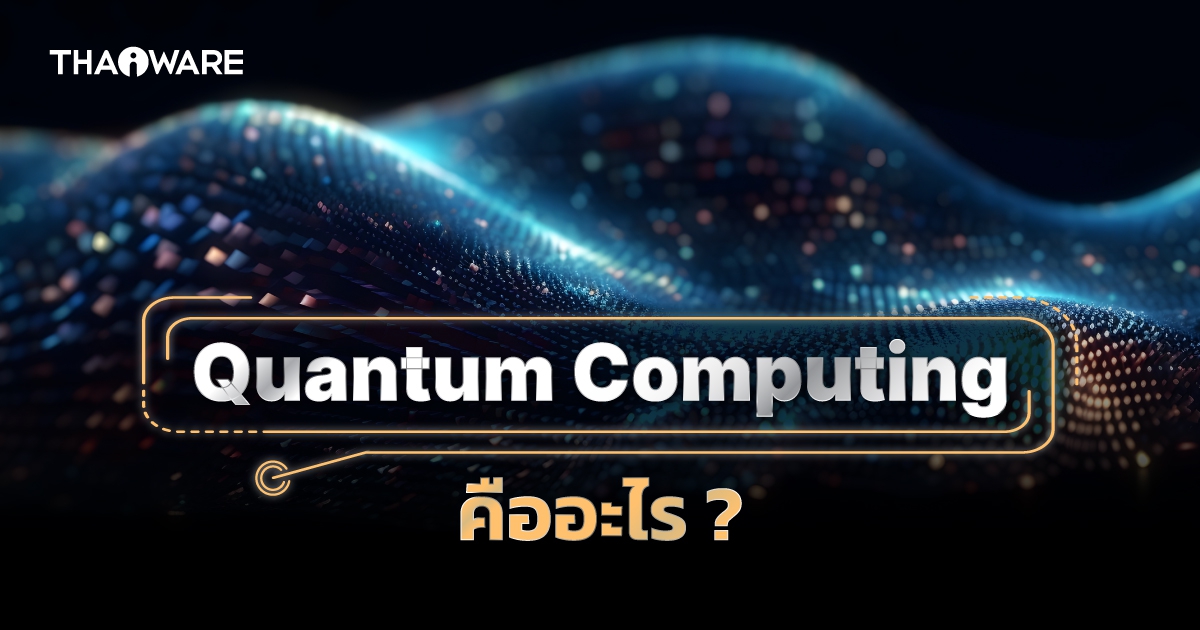 Quantum Computing คืออะไร ? มารู้จักกับ 