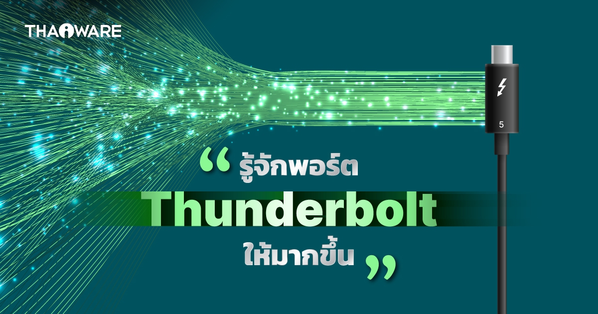 พอร์ต Thunderbolt คืออะไร ? และรู้จัก Thunderbolt 5 ที่มีแบนด์วิดท์สูงถึง 120 Gbps