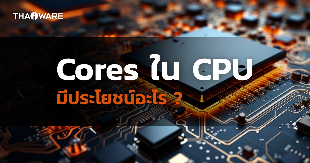 จำนวน Core ส่งผลอย่างไรต่อการทำงานของ CPU ? มีองค์ประกอบอะไรบ้าง ?