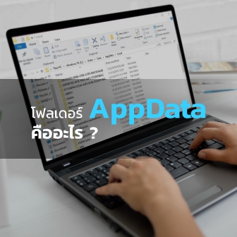 โฟลเดอร์ AppData ใน Windows 10 และ 11 คืออะไร ? ทำงานอย่างไร ?