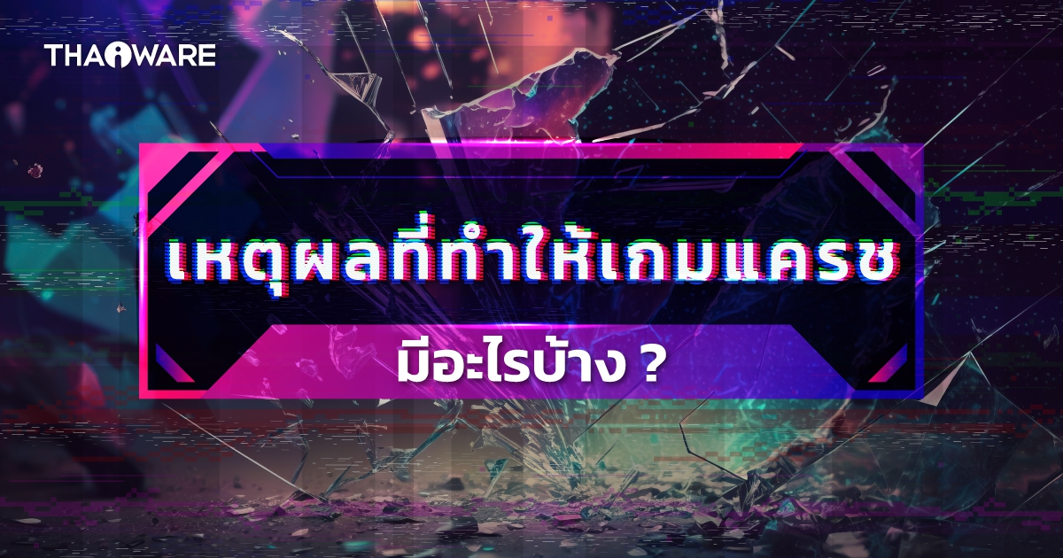 10 เหตุผลที่ทำให้เกมแครชบ่อย ๆ ว่ามาจากสาเหตุอะไร ?