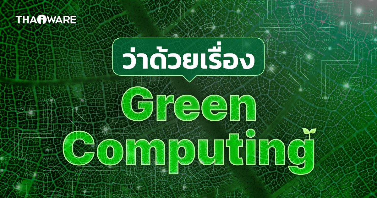 Green Computing คืออะไร ? มารู้จัก แนวทางลดโลกร้อนในยุคดิจิทัล กัน !