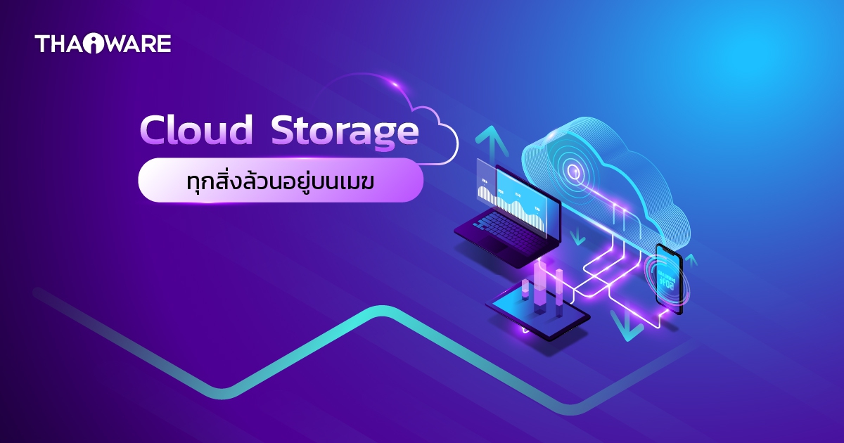 Cloud Storage คืออะไร ? รู้จักการเก็บข้อมูลบนคลาวด์ แบบละเอียดกัน