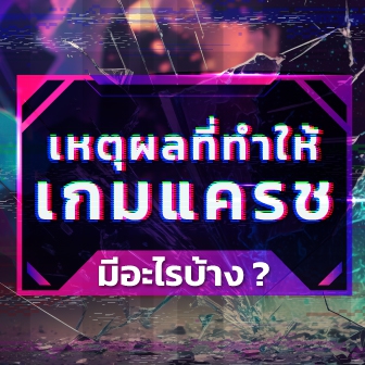 10 เหตุผลที่ทำให้เกมแครชบ่อย ๆ ว่ามาจากสาเหตุอะไร ?
