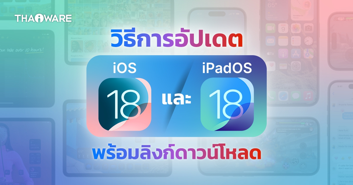 วิธีอัปเดต iOS 18.3 และ iPadOS 18.3 ผ่าน OTA หรือ iTunes มีลิงก์ดาวน์โหลดตรง