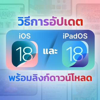 วิธีอัปเดต iOS 18.3 และ iPadOS 18.3 ผ่าน OTA หรือ iTunes มีลิงก์ดาวน์โหลดตรง