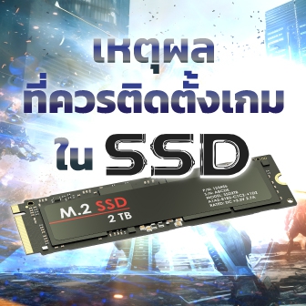 6 เหตุผลที่ควรติดตั้งเกมในไดร์ฟ เก็บข้อมูลแบบ SSD