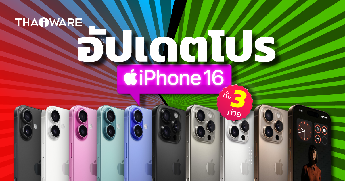 ซื้อ iPhone 16 ค่ายไหนดี ? เช็คโปรโมชัน ดูราคาจาก AIS dtac และ TrueMove H