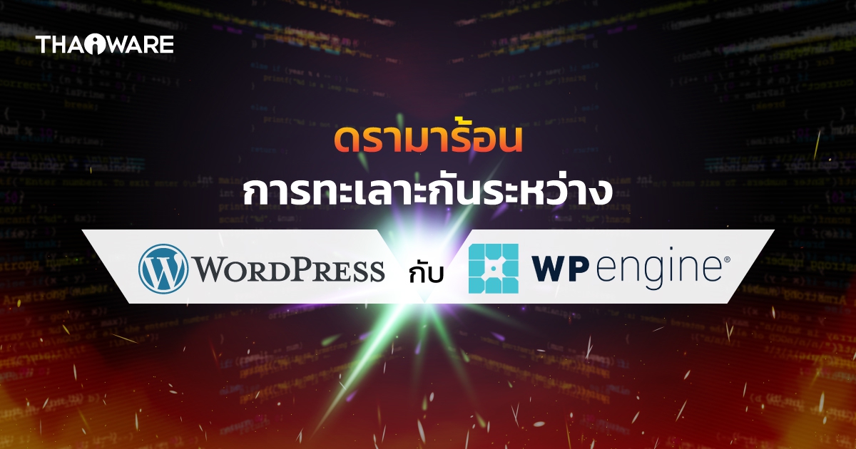 อธิบายสงครามดรามา ระหว่าง WordPress กับ WP Engine