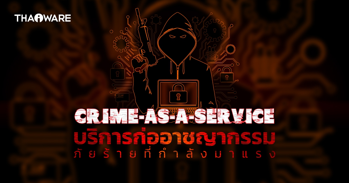 เจาะลึก Crime as a Service อาชญากรรมในรูปแบบออนไลน์ และวิธีการป้องกัน !