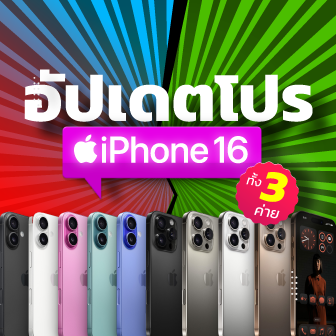 ซื้อ iPhone 16 ค่ายไหนดี ? เช็คโปรโมชัน ดูราคาจาก AIS dtac และ TrueMove H
