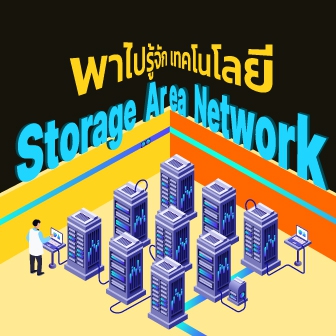 SAN คืออะไร ? มารู้จักเครือข่ายจัดเก็บข้อมูล และการใช้งานของมัน