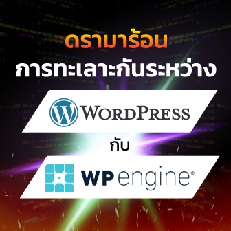 อธิบายสงครามดรามา ระหว่าง WordPress กับ WP Engine