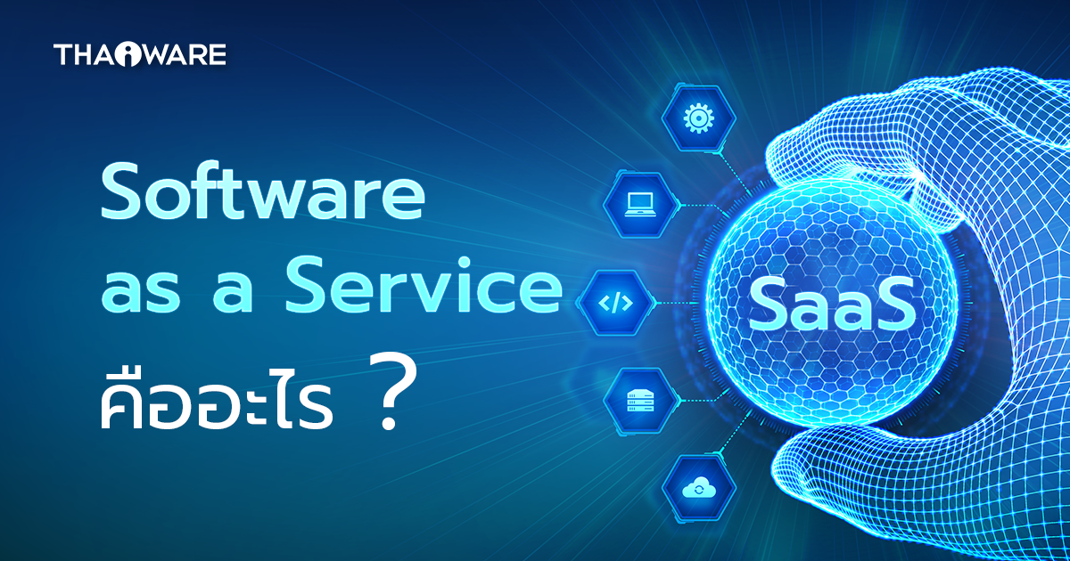 SaaS คืออะไร ? รู้จักซอฟต์แวร์บริการ ใช้ตามความต้องการของผู้ใช้งาน