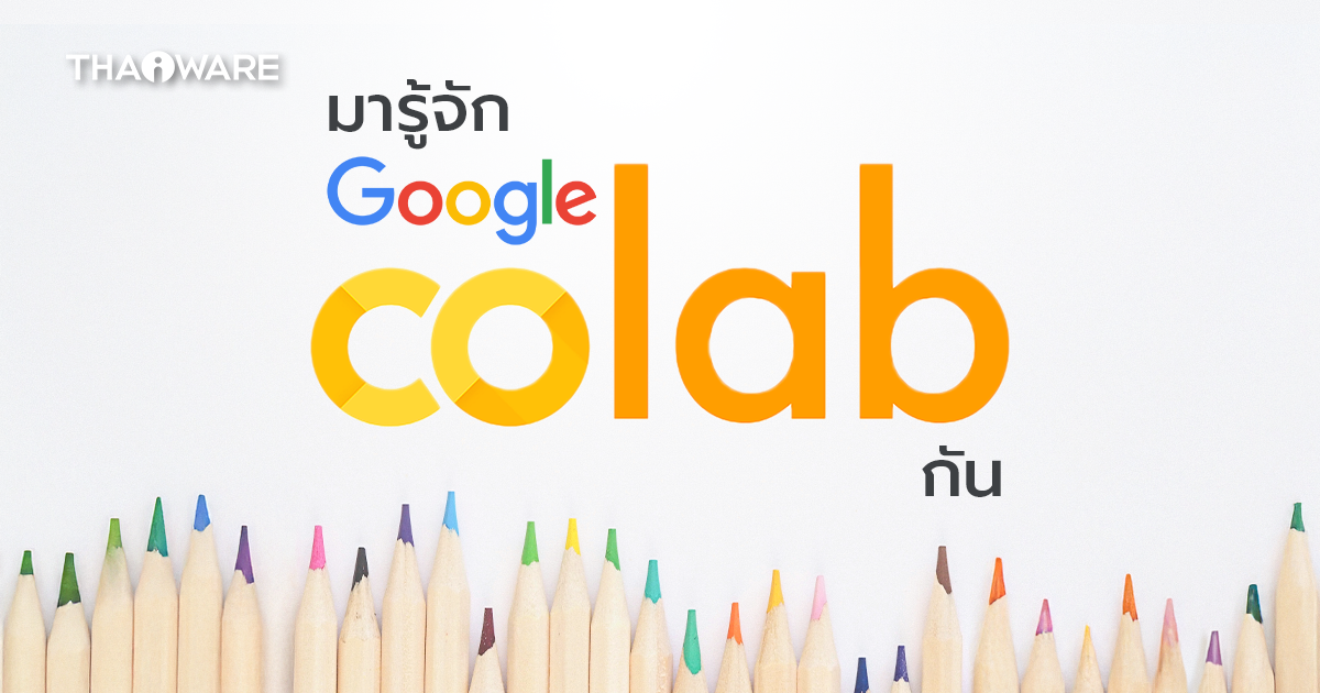 Google Colab คืออะไร ? รู้จักแพลตฟอร์มรันโค้ดของนักพัฒนา ที่น่าสนใจ