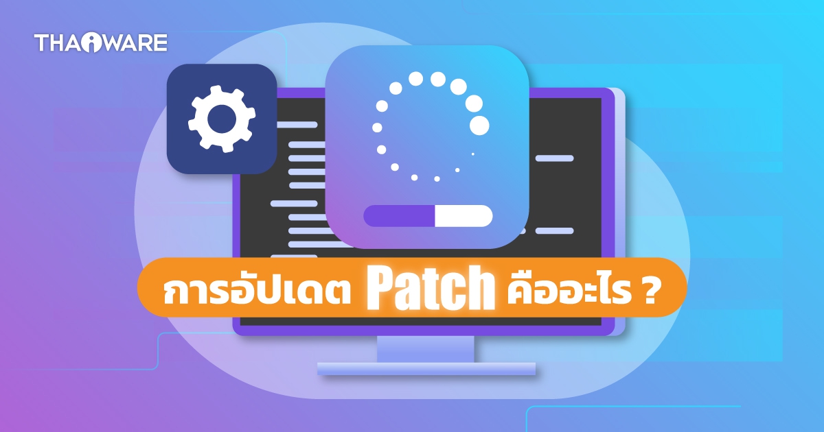 Patch คืออะไร ? สงสัยไหม ? ทำไมต้อง 