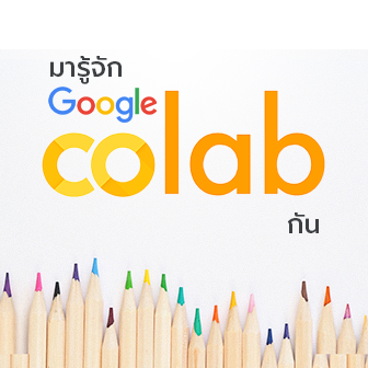 Google Colab คืออะไร ? รู้จักแพลตฟอร์มรันโค้ดของนักพัฒนา ที่น่าสนใจ