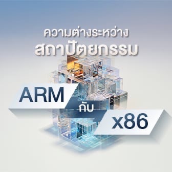 โปรเซสเซอร์ ARM กับ Intel แตกต่างกันอย่างไร ? ตัวไหนดีกว่ากัน ?