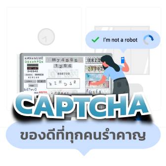 CAPTCHA คืออะไร ? CAPTCHA เกี่ยวกับบอทอย่างไร ? ทำไมไม่หายไปสักที ?