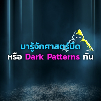 Dark Pattern คืออะไร ? รู้จักหลุมพรางแห่ง UX ที่หลอกลวงผู้ใช้ !