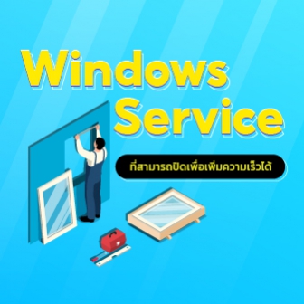 Windows Service ที่สามารถปิดได้อย่างปลอดภัย มีอะไรบ้าง ?