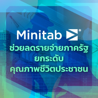 Minitab ช่วยประหยัดงบประมาณให้หน่วยงานภาครัฐ ได้อย่างไร ?