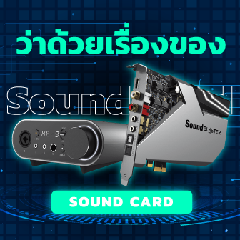 Sound Card คืออะไร ? การ์ดเสียงมีกี่ประเภท ? จำเป็น และคุ้มค่าหรือไม่ ?