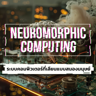 Neuromorphic Computing คืออะไร ? รู้จักเทคโนโลยีคอมพิวเตอร์ ที่เลียนแบบสมองมนุษย์