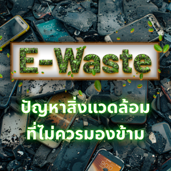 E-Waste คืออะไร ? รู้จักของเสียจากเทคโนโลยีปัญหาใหญ่ที่ไม่ควรมองข้าม