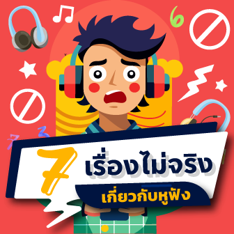 7 ความเชื่อที่ไม่จริง เกี่ยวกับหูฟัง และลำโพง