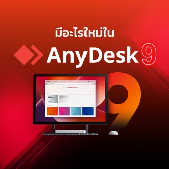 AnyDesk 9 มีอะไรใหม่บ้าง ? อัปเกรดใหม่ ใช้ง่ายขึ้น ดีขึ้น เพิ่มฟีเจอร์เด็ด