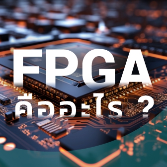 ชิปแบบ FPGA คืออะไร ? มันทำงานอย่างไร ? ต่างจาก CPU อย่างไร ?