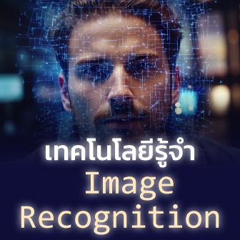 Image Recognition คืออะไร ? มาเข้าใจหลักการที่คอมพิวเตอร์ 