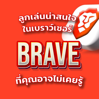 10 คุณสมบัติน่าสนใจใน Brave Browser ที่คุณอาจไม่เคยรู้ว่ามีอยู่