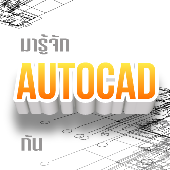AutoCAD คืออะไร ? รู้จักซอฟต์แวร์ออกแบบ CAD เบอร์ 1 ของโลก