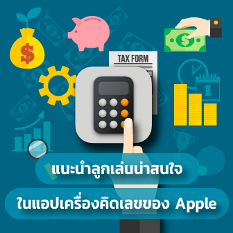 8 ฟีเจอร์ลับในแอปเครื่องคิดเลขของ Apple ที่คุณอาจไม่รู้มาก่อน