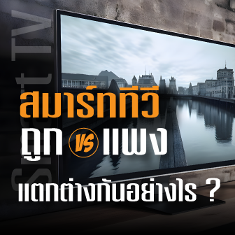 Smart TV ราคาถูก กับราคาแพง แตกต่างกันอย่างไร ?