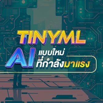 TinyML คืออะไร ? เทคโนโลยีที่ย่อ Machine Learning สู่อุปกรณ์ขนาดเล็ก