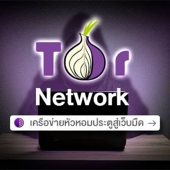 เครือข่าย Tor คืออะไร ? ใครใช้มัน ? พร้อม ข้อดี-ข้อเสีย ของมัน