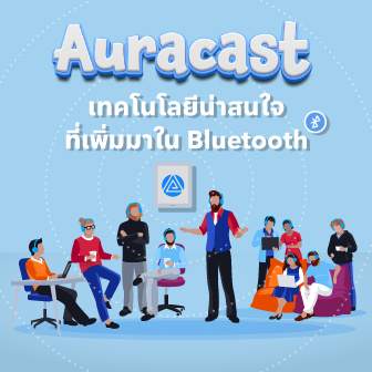 Auracast คืออะไร ? เทคโนโลยีน่าสนใจที่ถูกเพิ่มใน Bluetooth